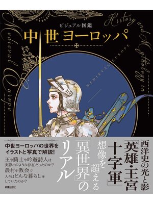 cover image of ビジュアル図鑑　中世ヨーロッパ